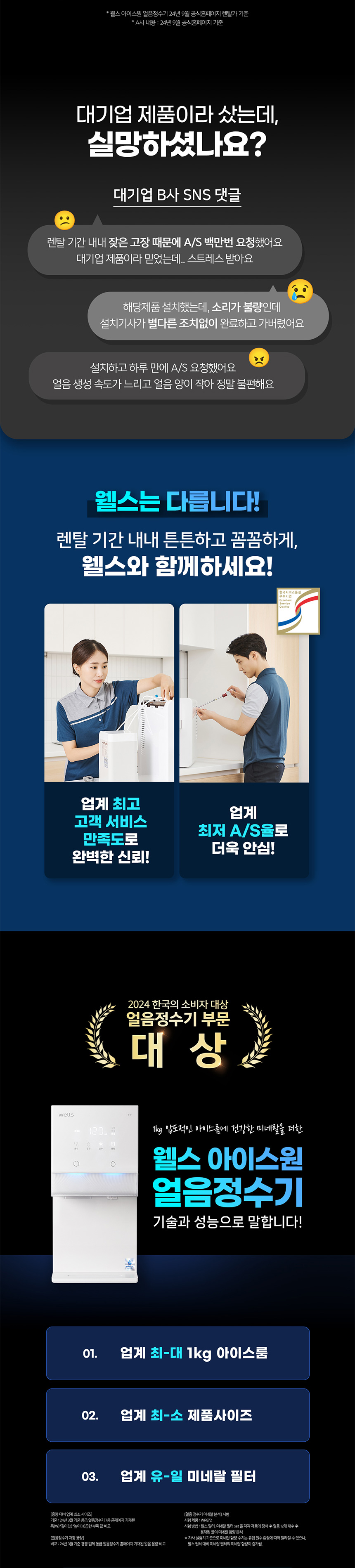 웰스 아이스원 얼음정수기, 웰스는 다릅니다!